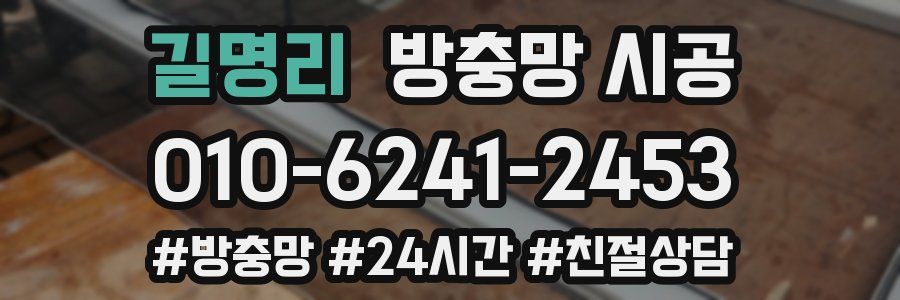 길명리 방충망 시공