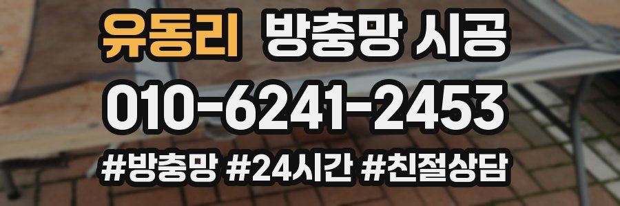유동리 방충망 시공