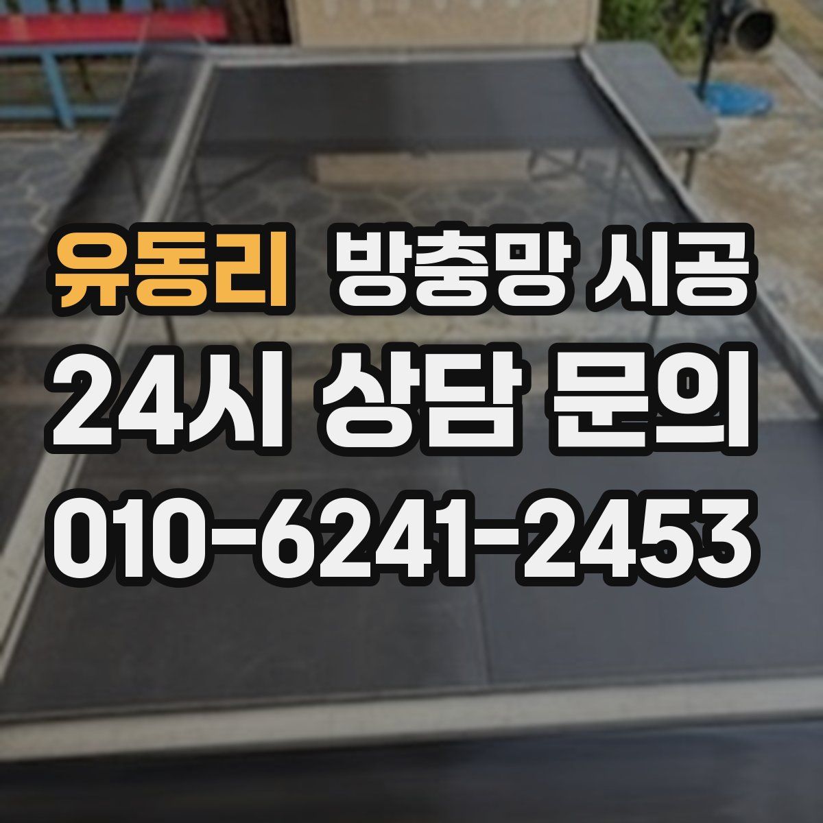 유동리 방충망 시공
