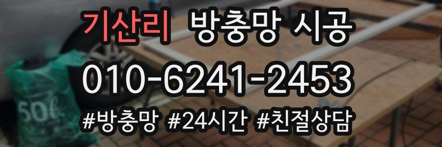 기산리 방충망 시공