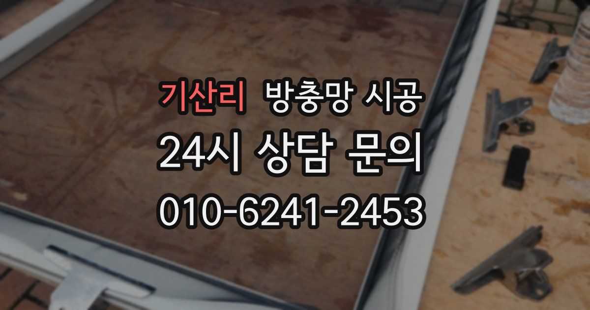 기산리 방충망 시공