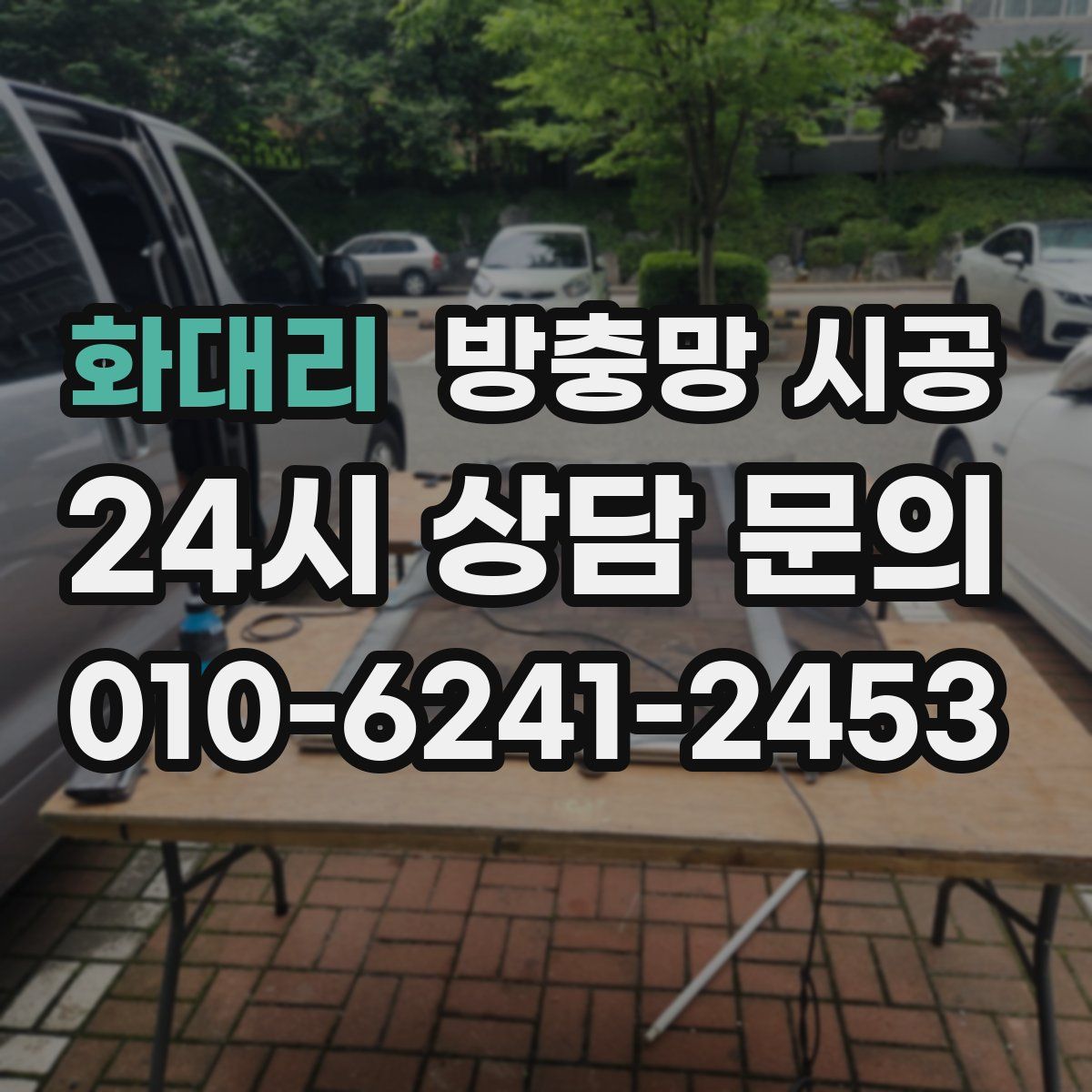 화대리 방충망 시공