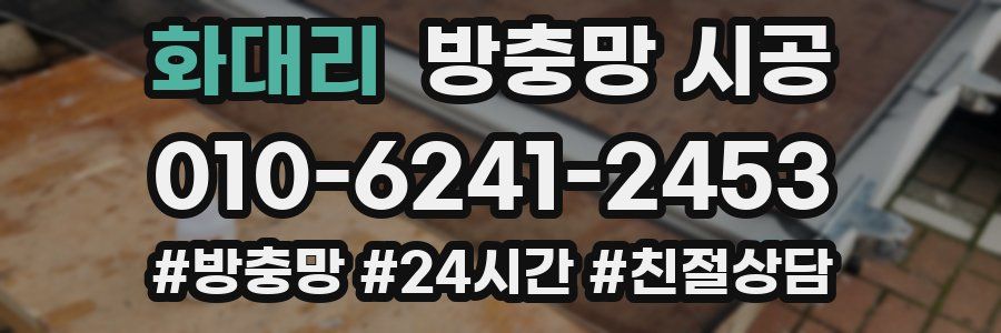 화대리 방충망 시공