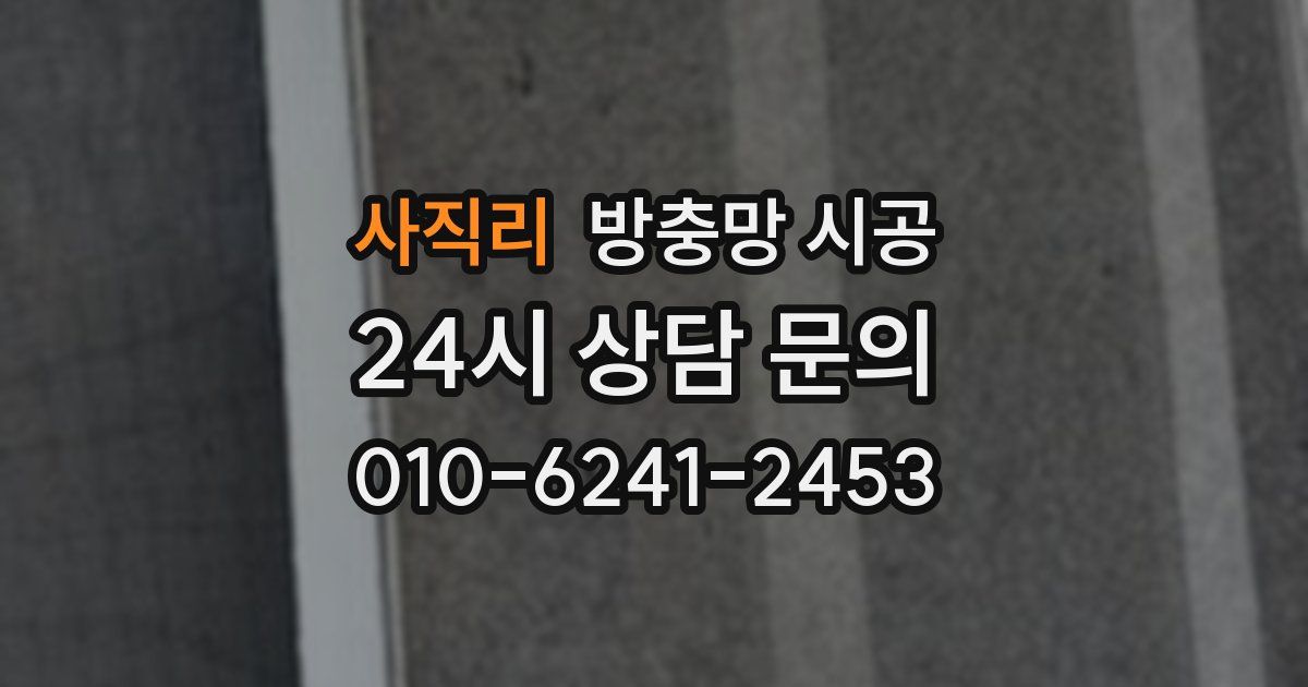 사직리 방충망 시공