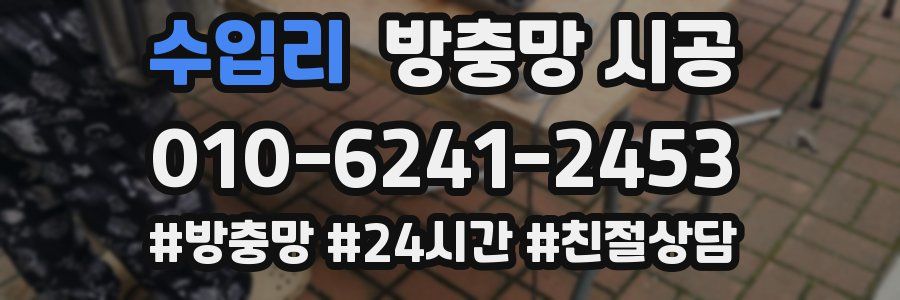 수입리 방충망 시공