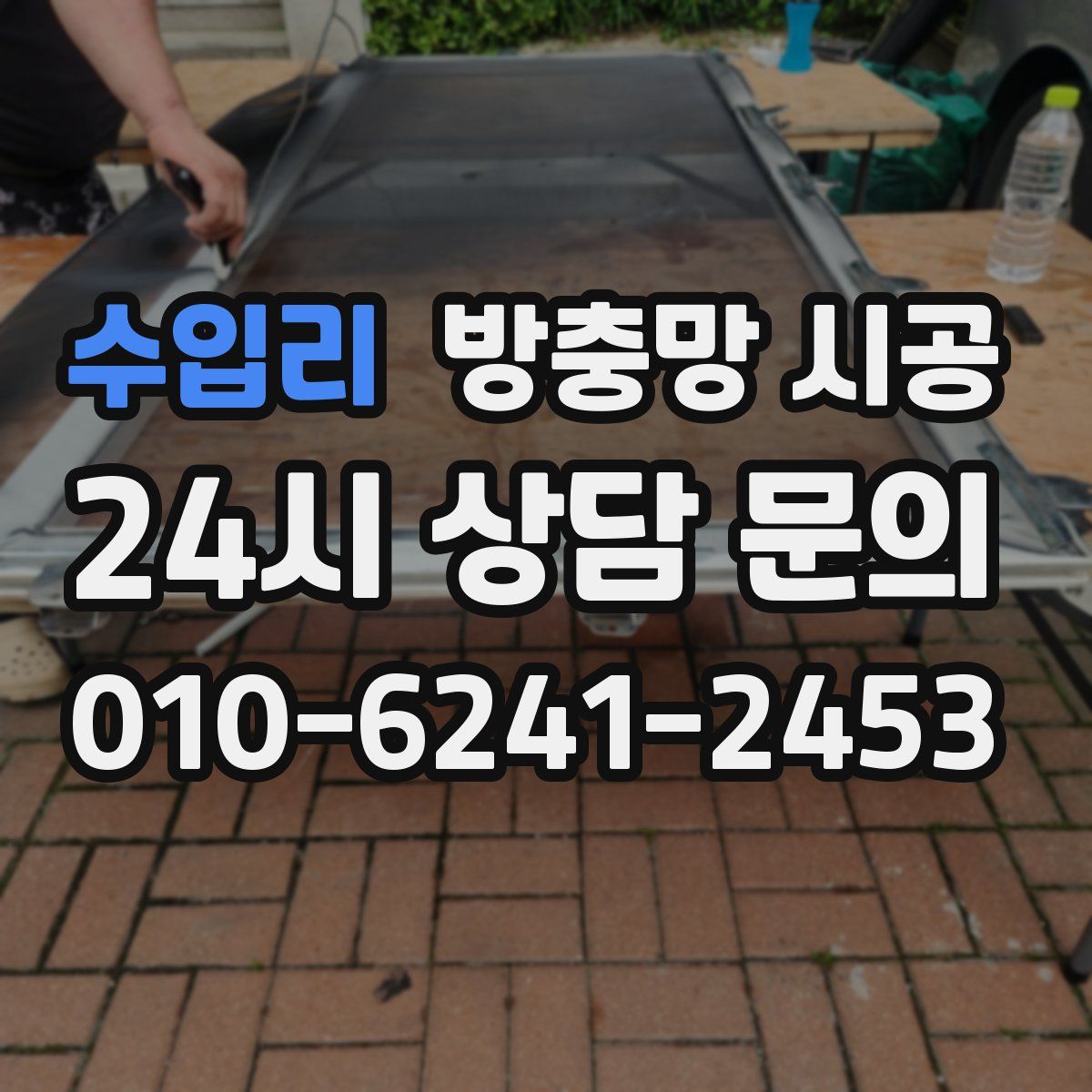 수입리 방충망 시공