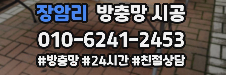 장암리 방충망 시공