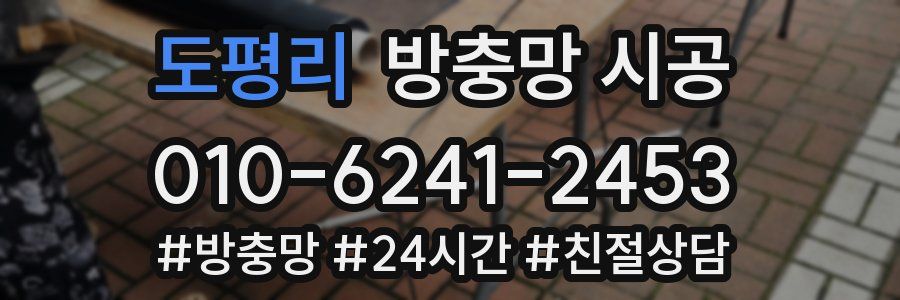 도평리 방충망 시공