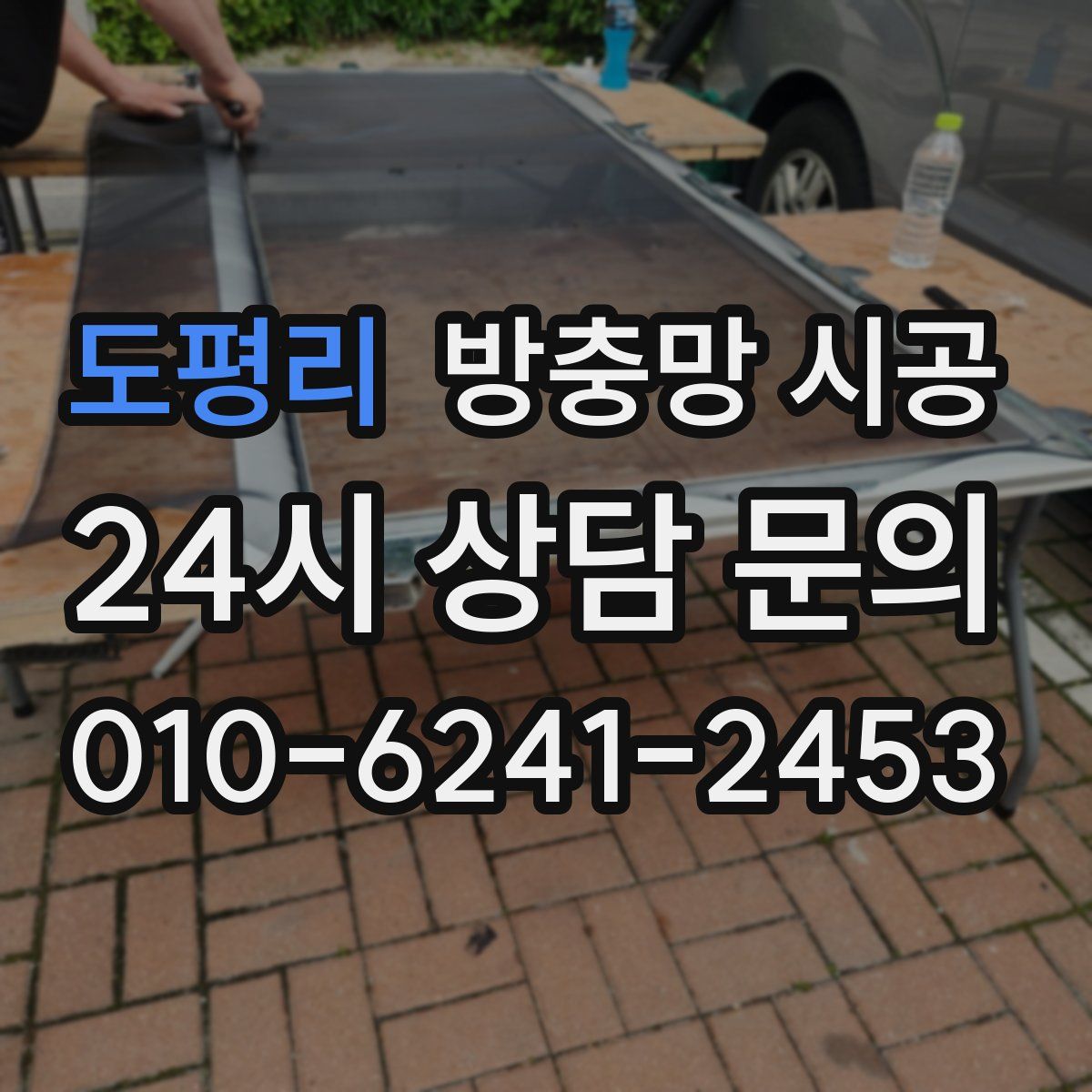 도평리 방충망 시공