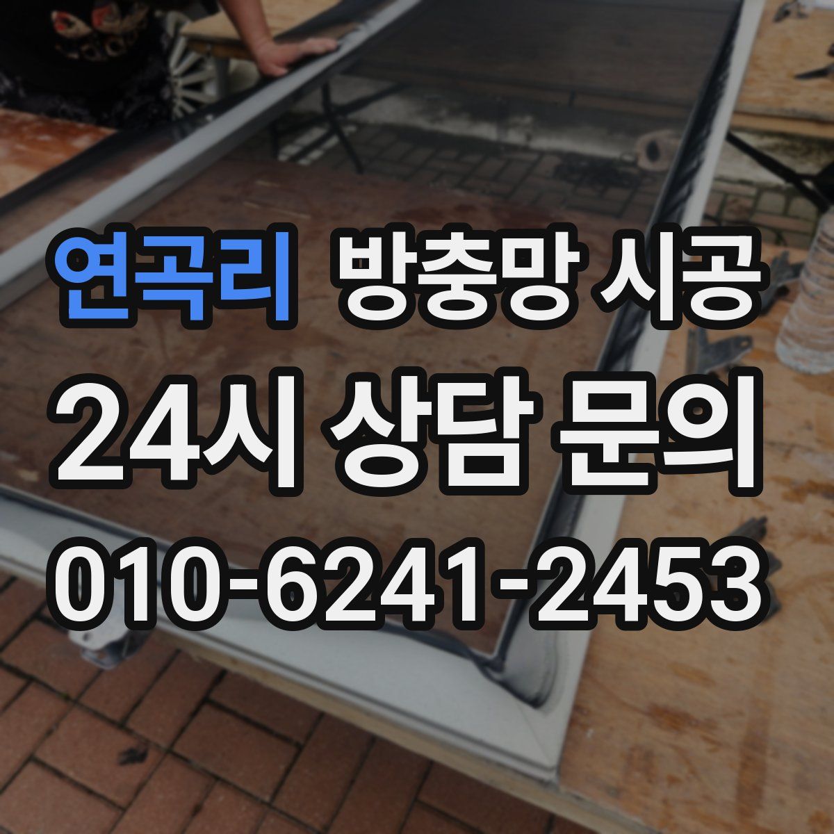 연곡리 방충망 시공