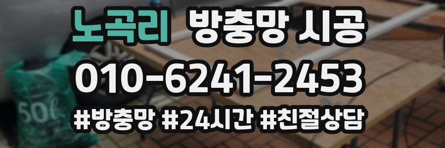 노곡리 방충망 시공