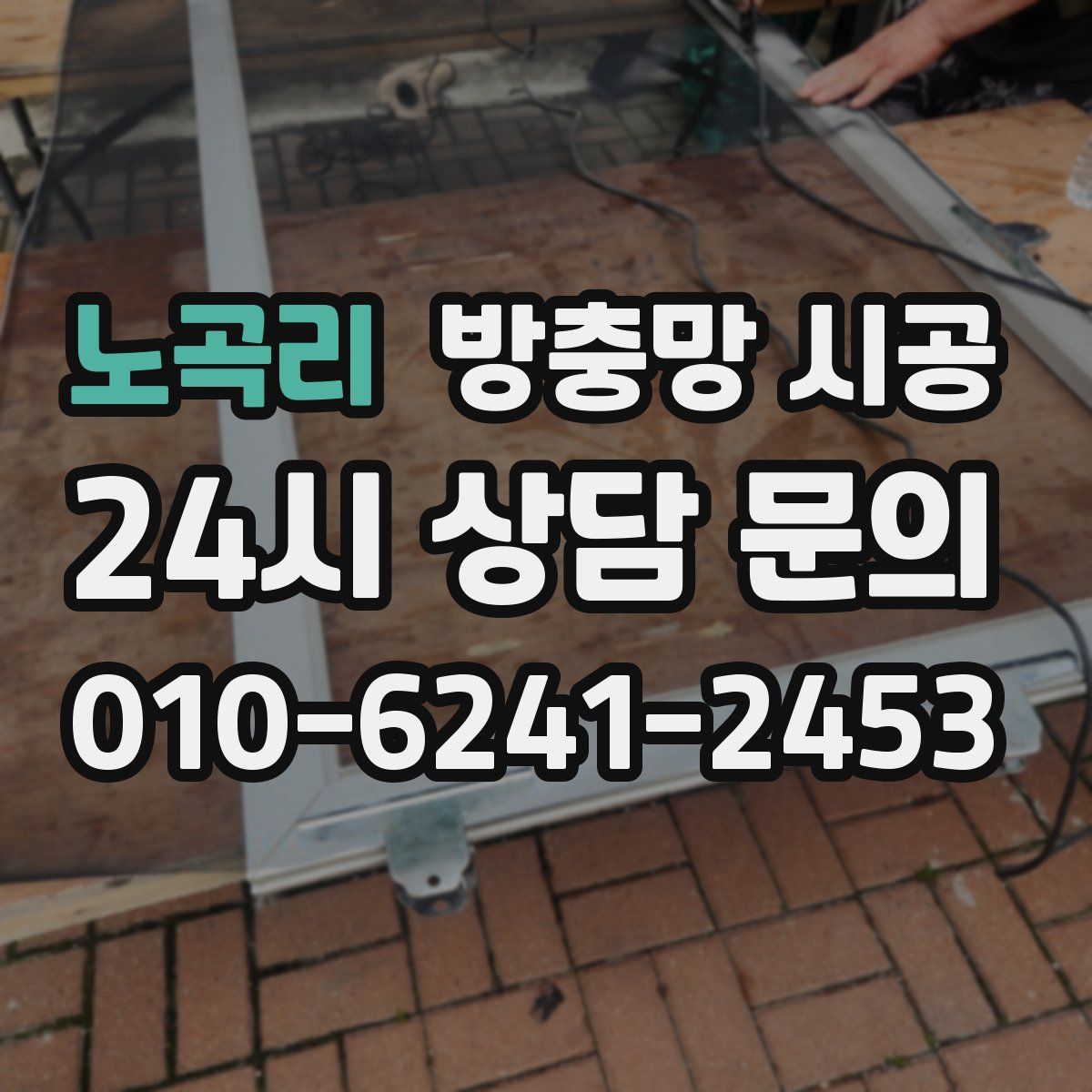 노곡리 방충망 시공