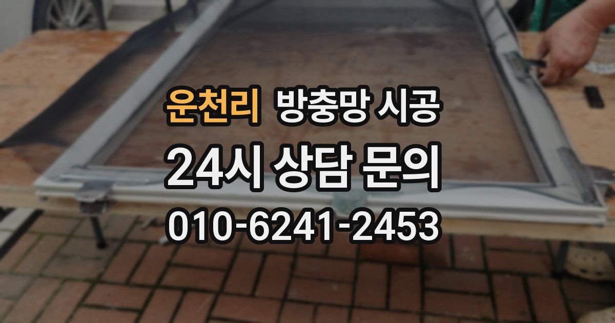 운천리 방충망 시공