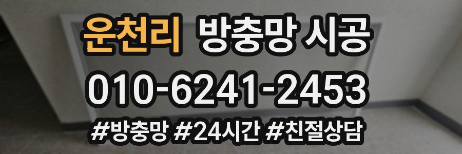 운천리 방충망 시공
