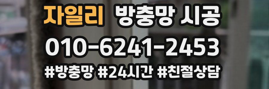 자일리 방충망 시공