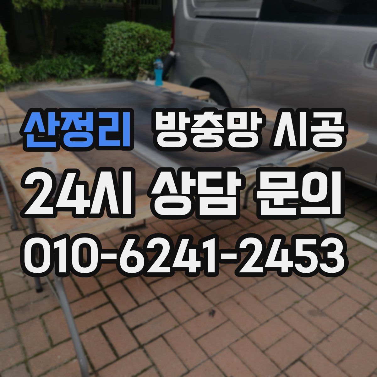 산정리 방충망 시공