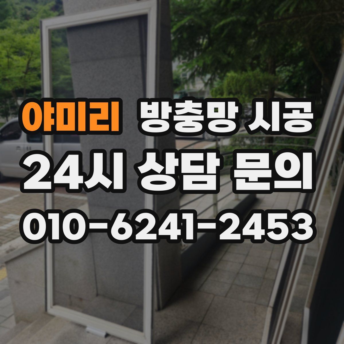야미리 방충망 시공