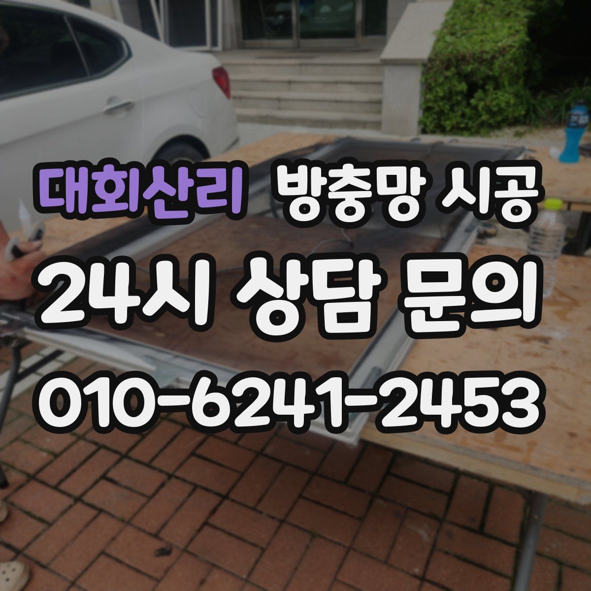 대회산리 방충망 시공