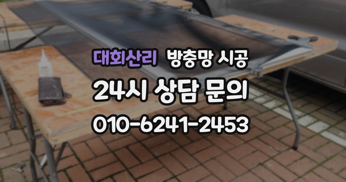 대회산리 방충망 시공