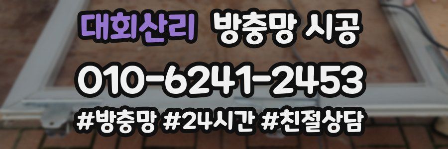 대회산리 방충망 시공