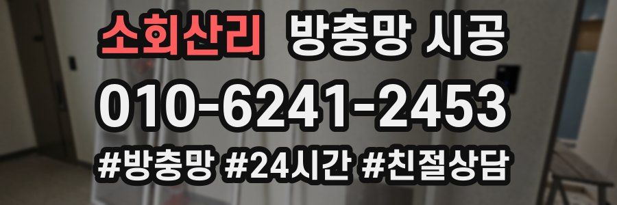 소회산리 방충망 시공