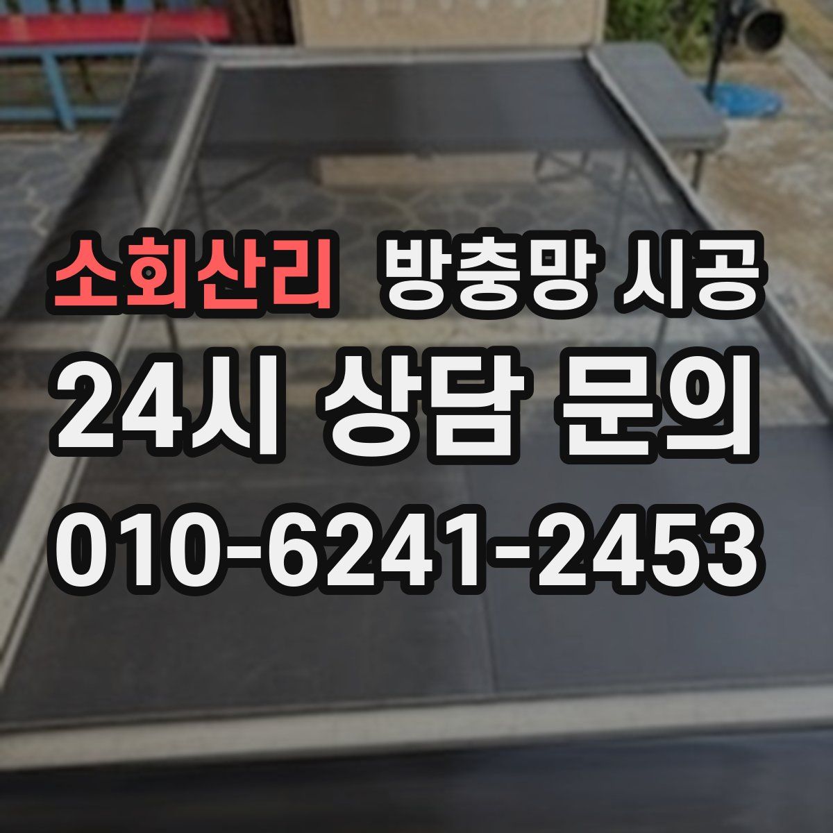 소회산리 방충망 시공