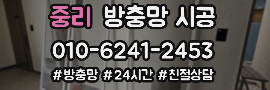중리 방충망 시공