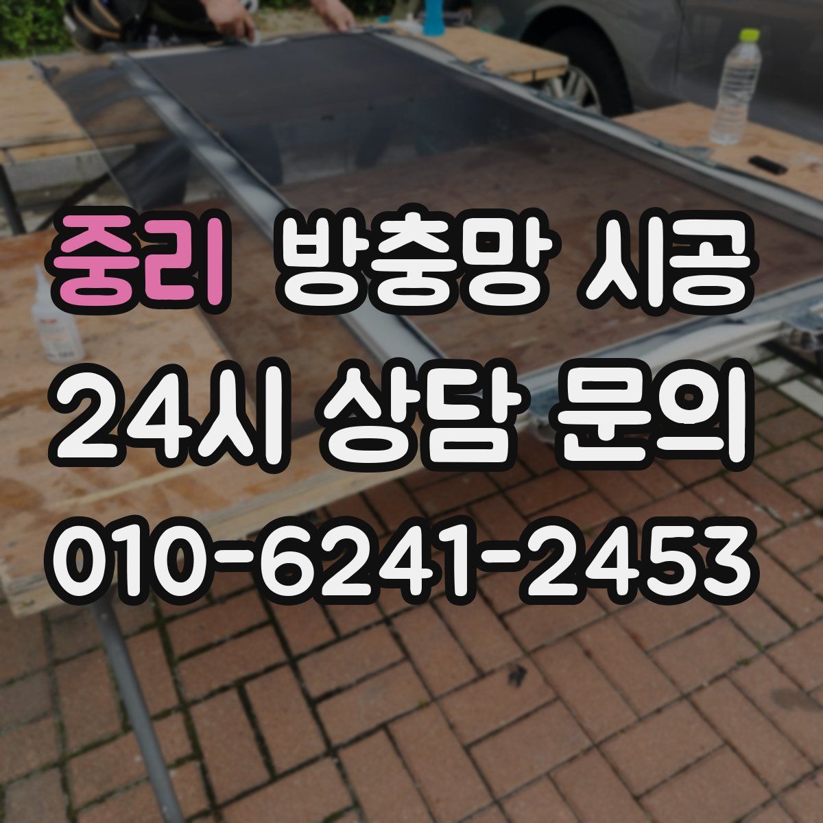 중리 방충망 시공