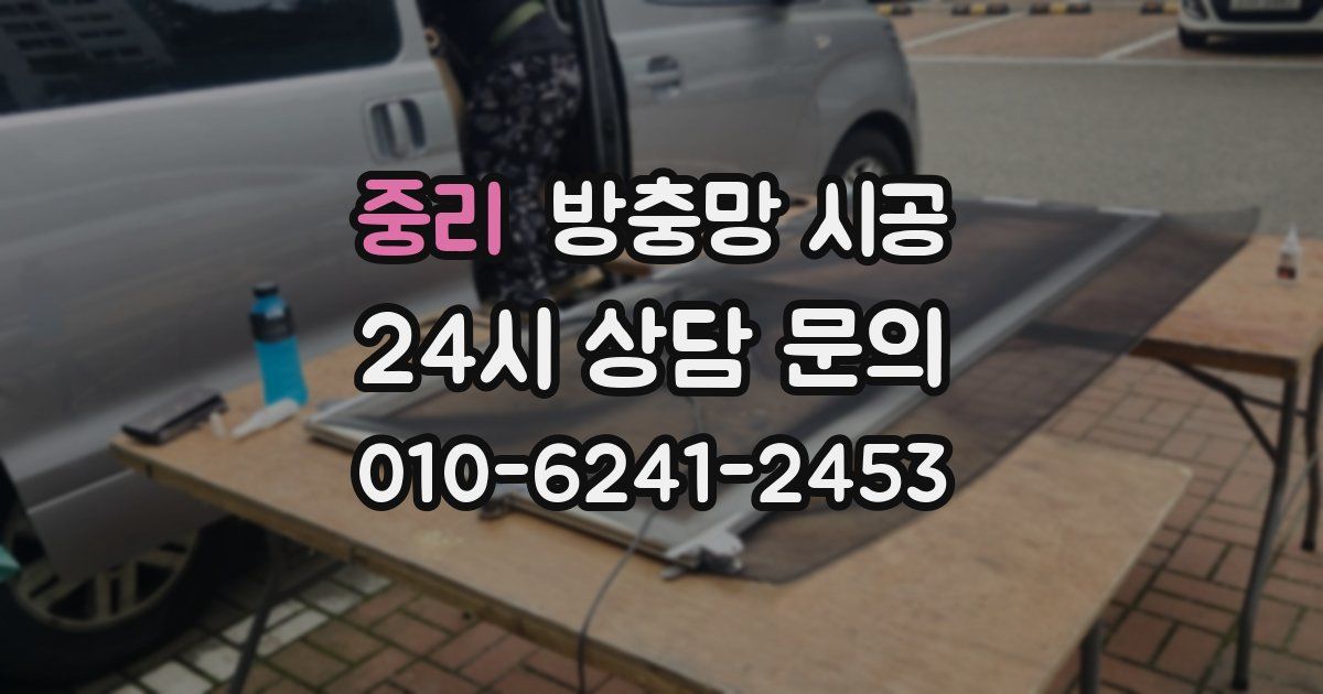 중리 방충망 시공
