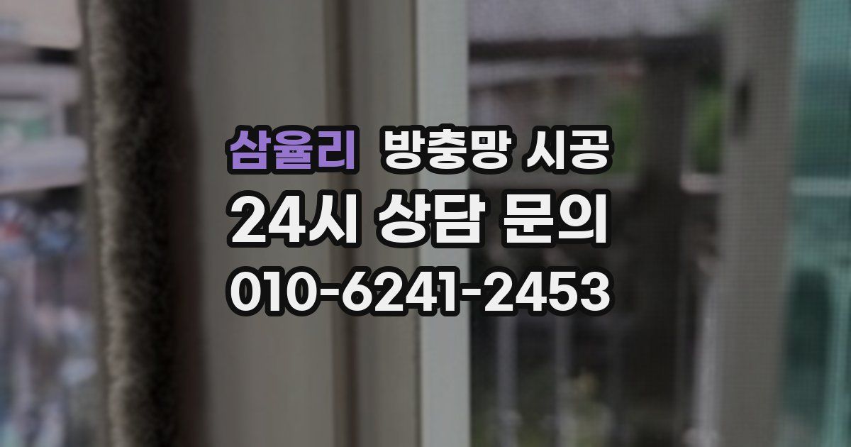 삼율리 방충망 시공