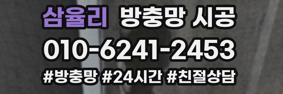 삼율리 방충망 시공