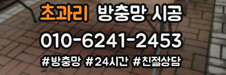 초과리 방충망 시공