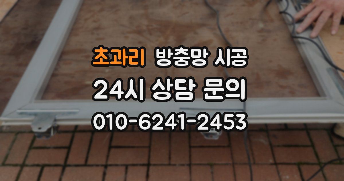 초과리 방충망 시공