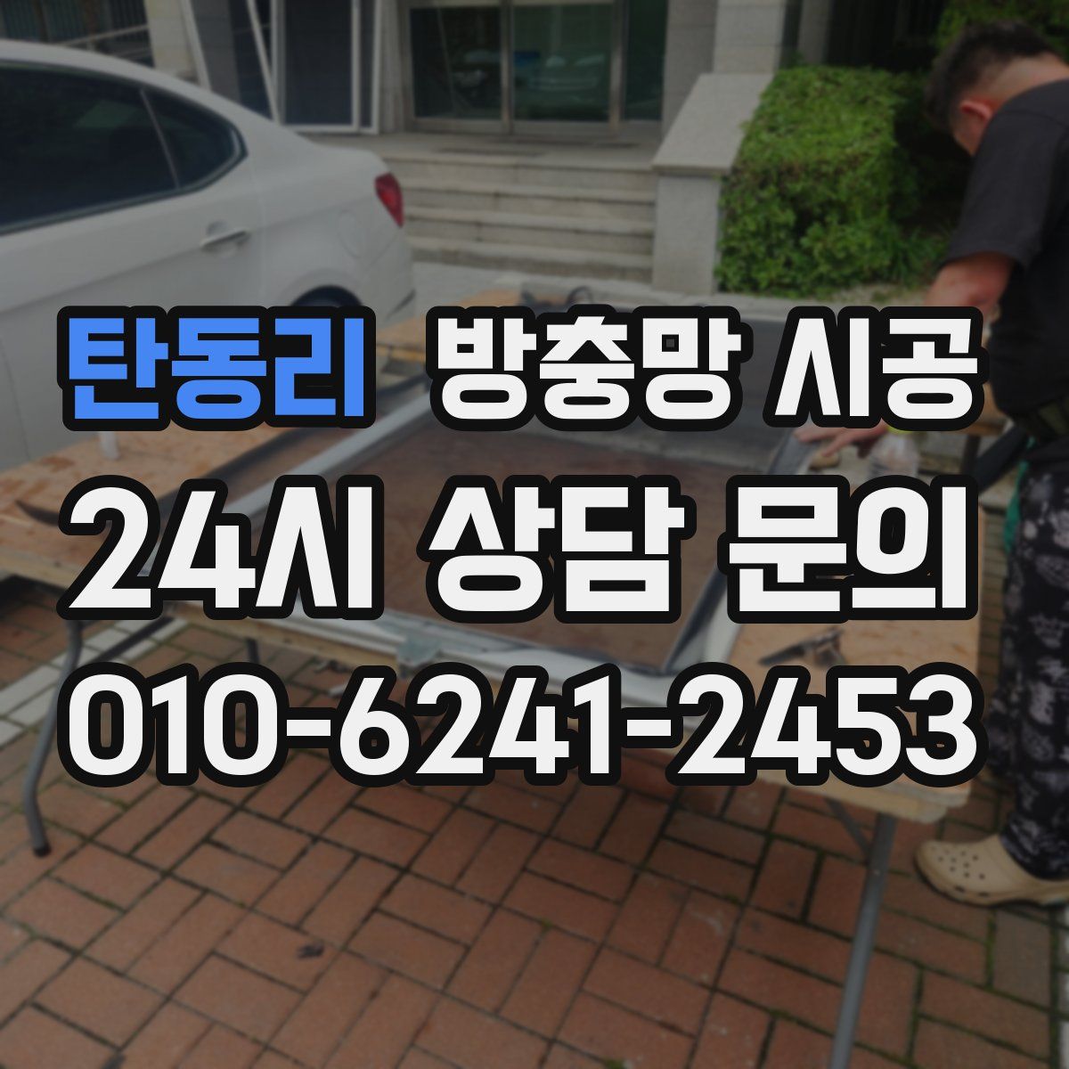 탄동리 방충망 시공