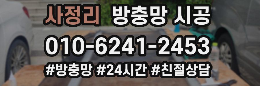 사정리 방충망 시공