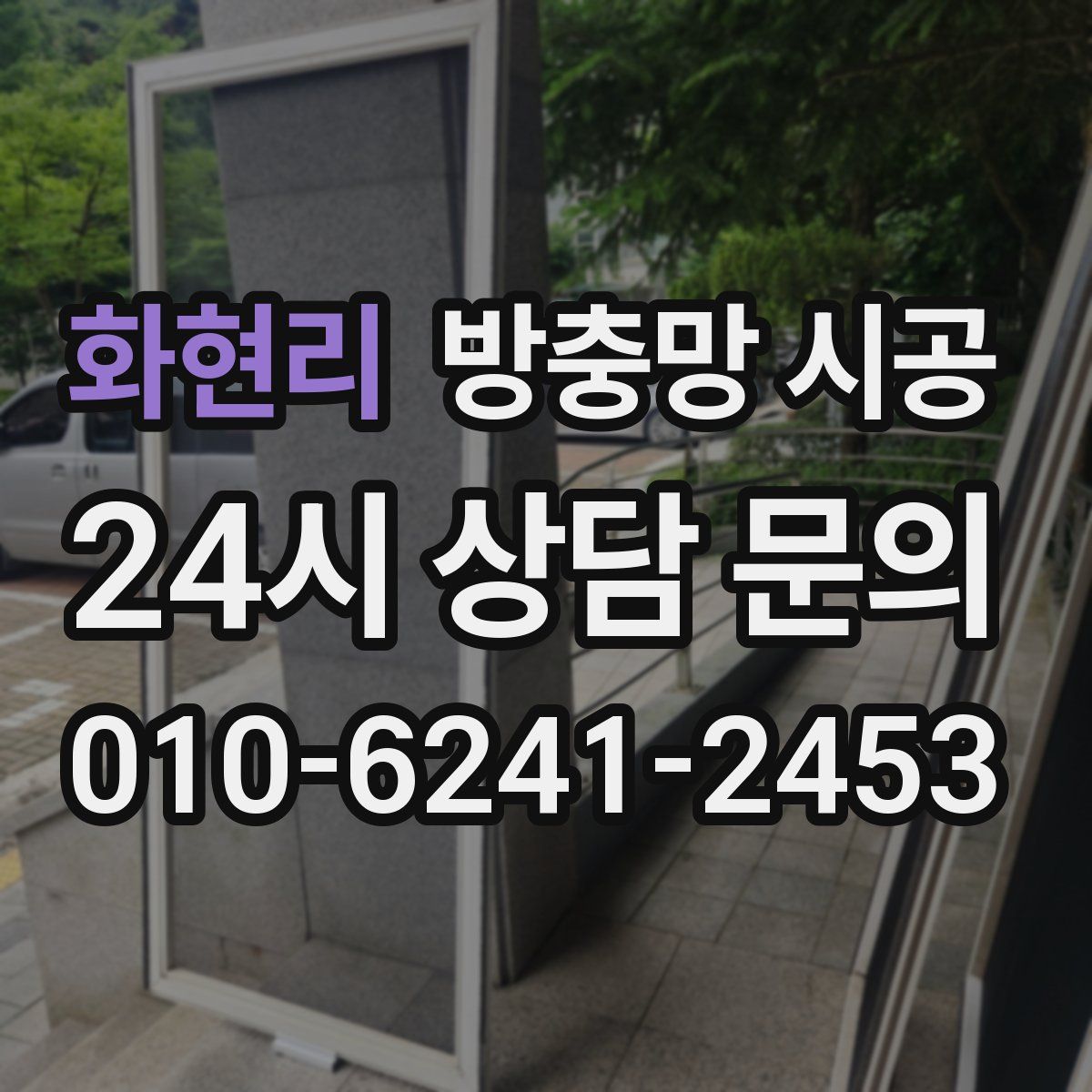 화현리 방충망 시공