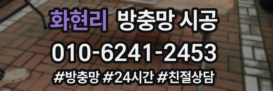 화현리 방충망 시공
