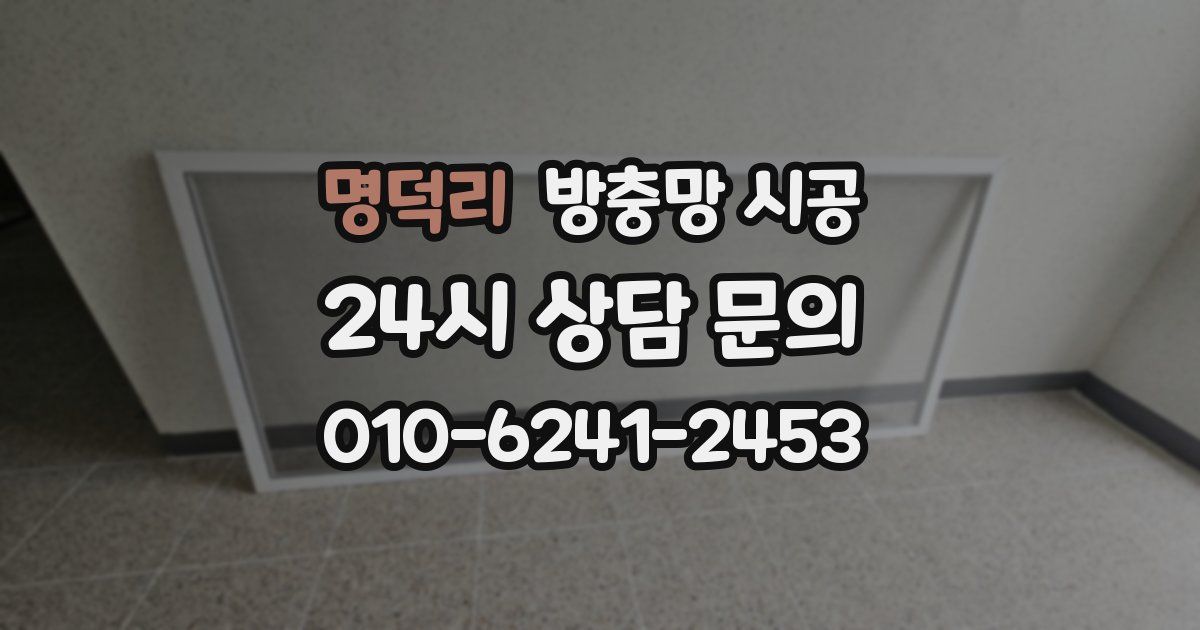 명덕리 방충망 시공
