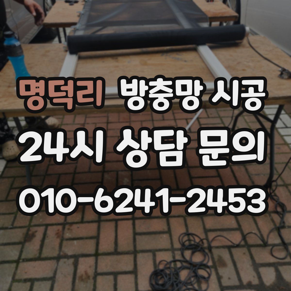 명덕리 방충망 시공