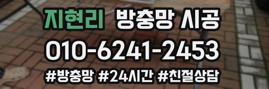 지현리 방충망 시공