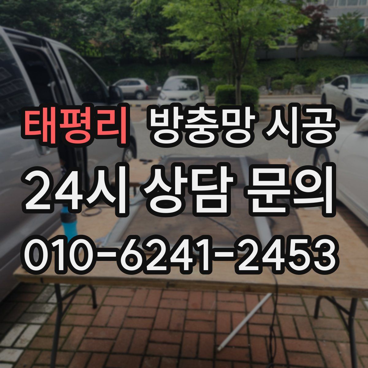 태평리 방충망 시공