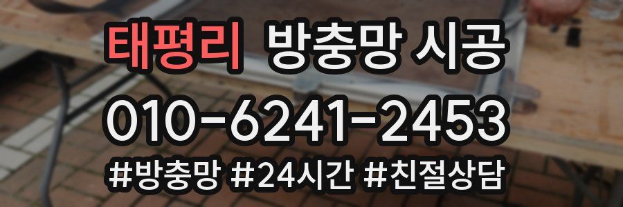 태평리 방충망 시공