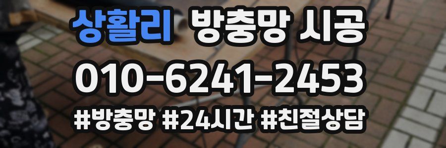 상활리 방충망 시공