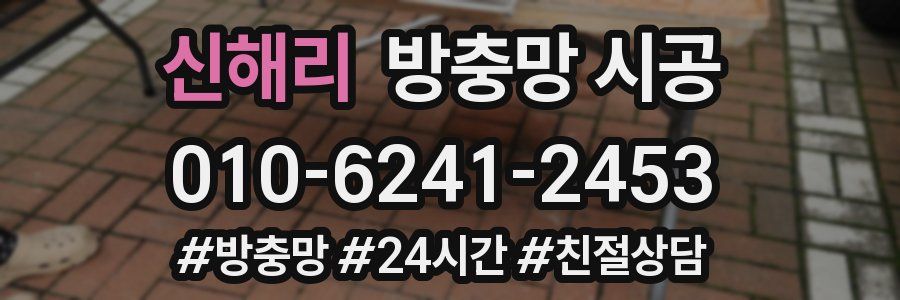 신해리 방충망 시공