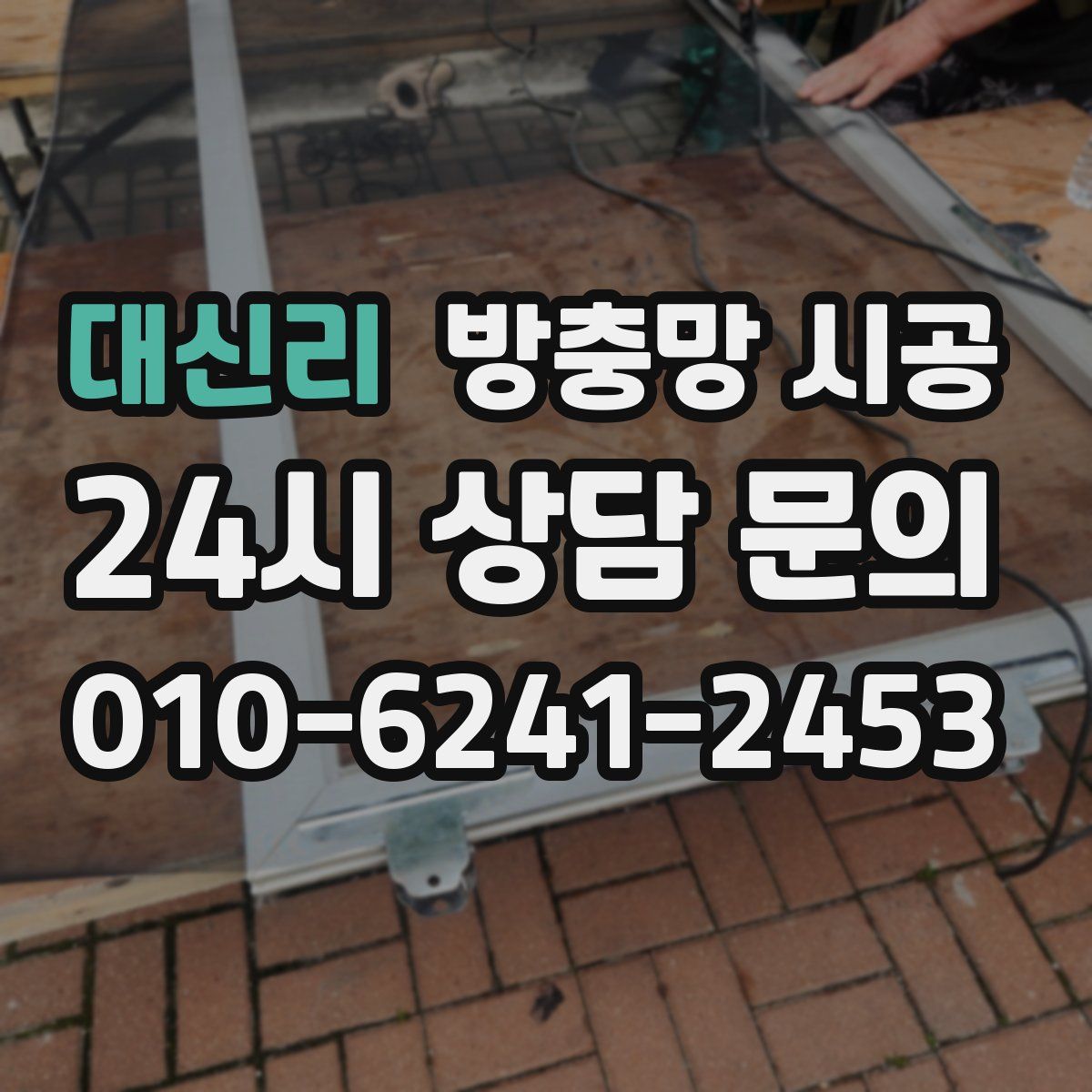 대신리 방충망 시공