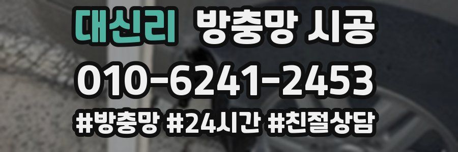 대신리 방충망 시공
