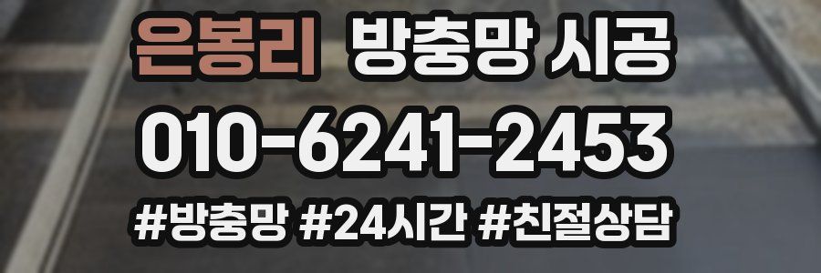 은봉리 방충망 시공