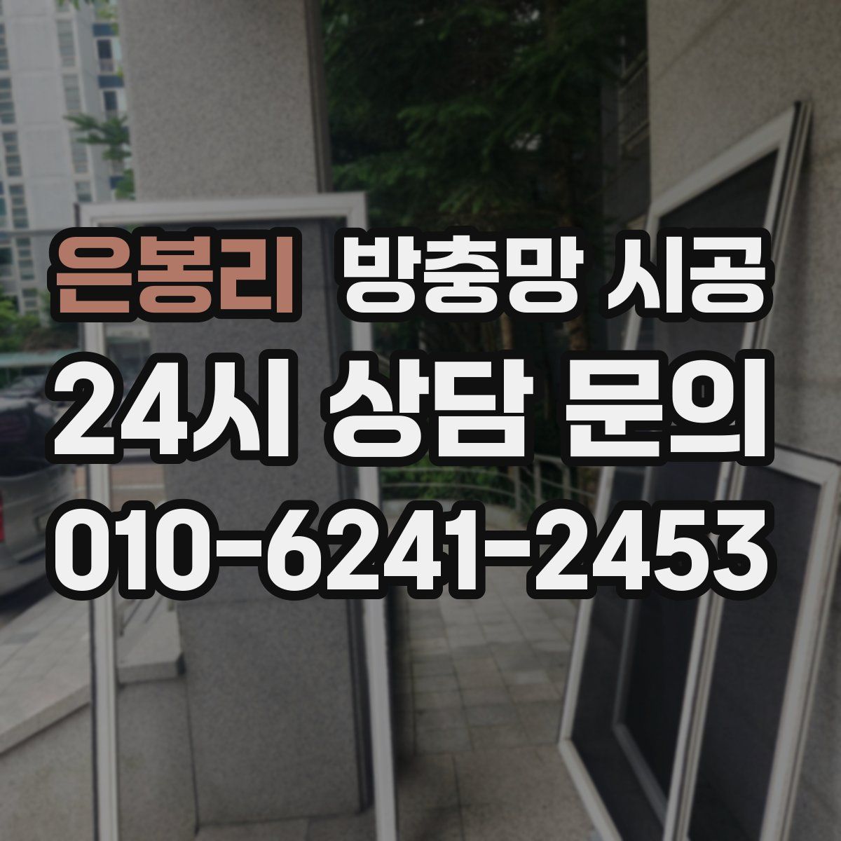 은봉리 방충망 시공