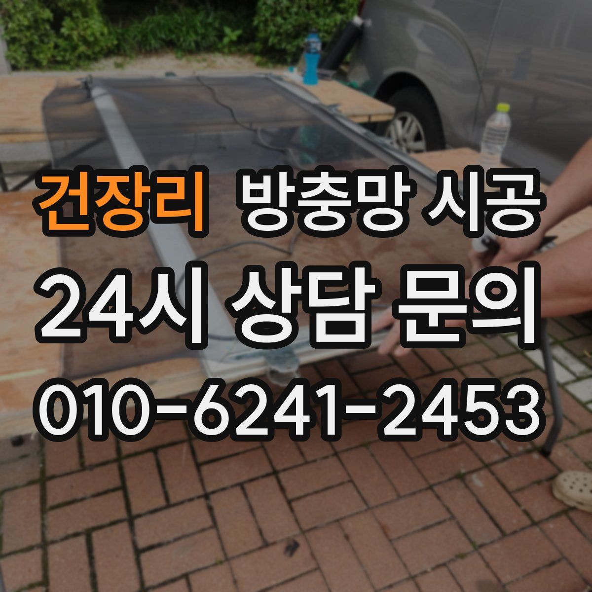 건장리 방충망 시공