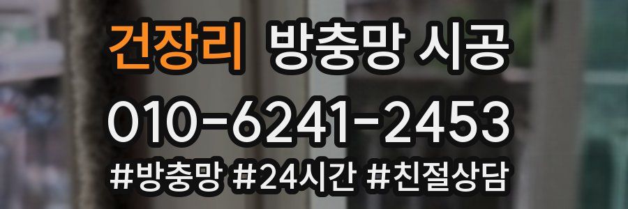 건장리 방충망 시공
